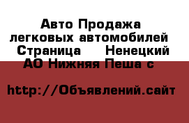 Авто Продажа легковых автомобилей - Страница 3 . Ненецкий АО,Нижняя Пеша с.